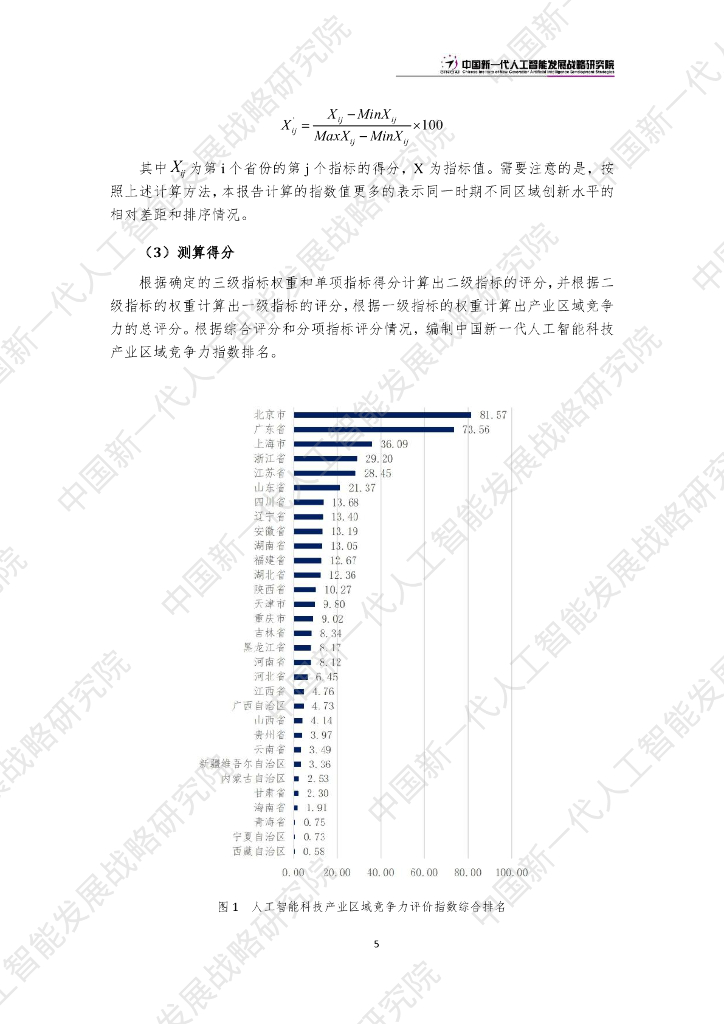 中国新一代人工智能发展战略研究院：中国新一代人工智能科技产业区域竞争力评价指数（2023）_第8页