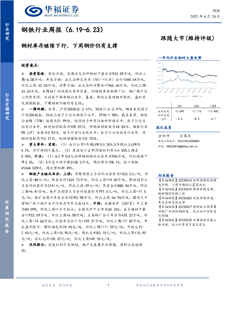 华福证券：钢铁行业周报：钢材库存继续下行，下周钢价仍有支撑