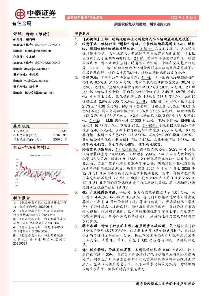 中泰证券：有色金属行业周报：购置税减免政策延续，需求边际向好