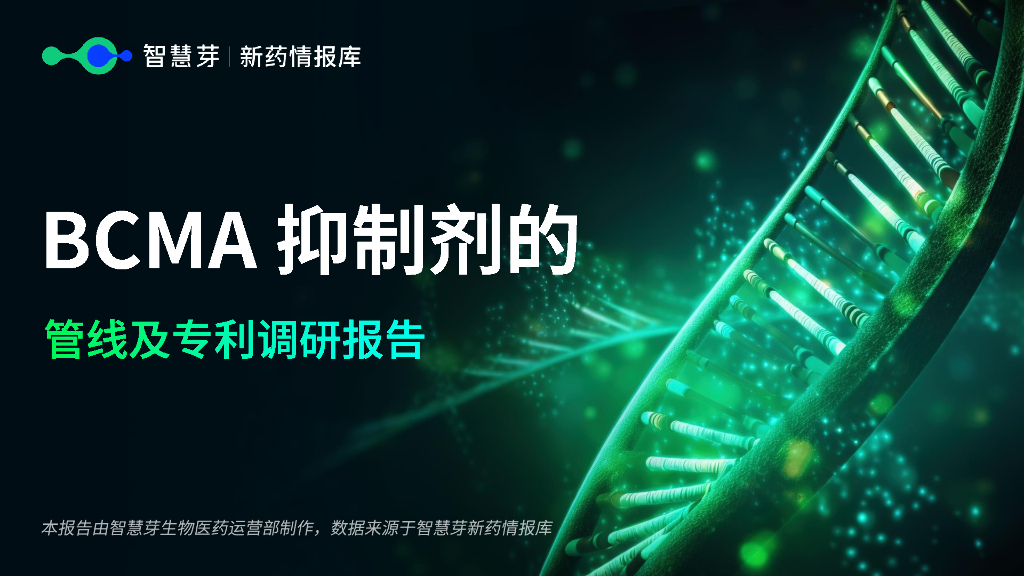 智慧芽：BCMA抑制剂的管线及专利调研报告