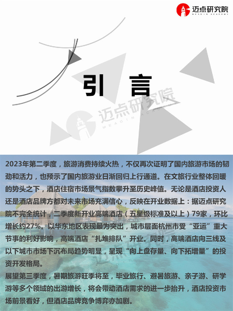 迈点研究院：2023年第二季度全国高端酒店开业统计报告