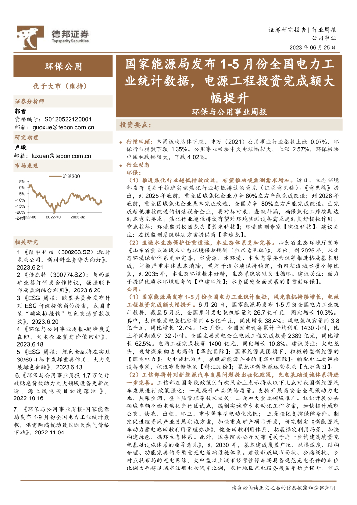 德邦证券：环保与公用事业周报：国家能源局发布1-5月份全国电力工业统计数据，电源工程投资完成额大幅提升