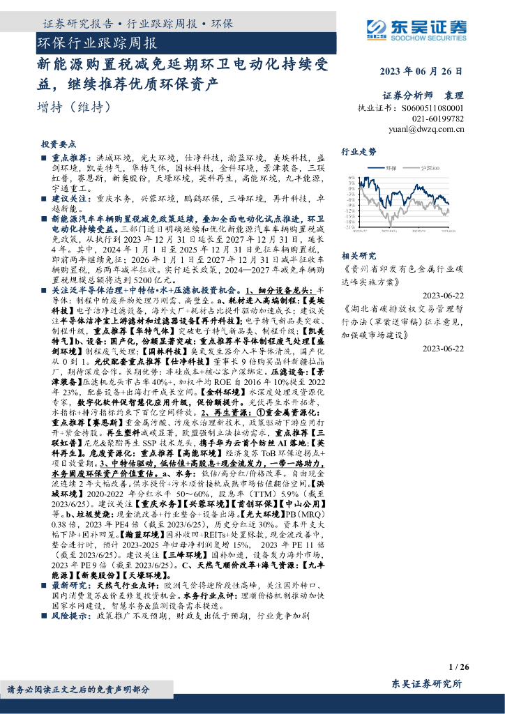 东吴证券：环保行业跟踪周报：新能源购置税减免延期环卫电动化持续受益，继续推荐优质环保资产