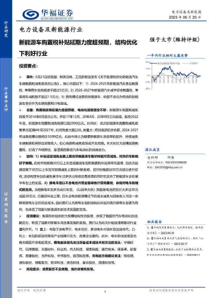 华福证券：电力设备及新<em>能源</em>行业：新<em>能源</em>车购置税补贴延期力度超预期，结构优化下利好行业 海报