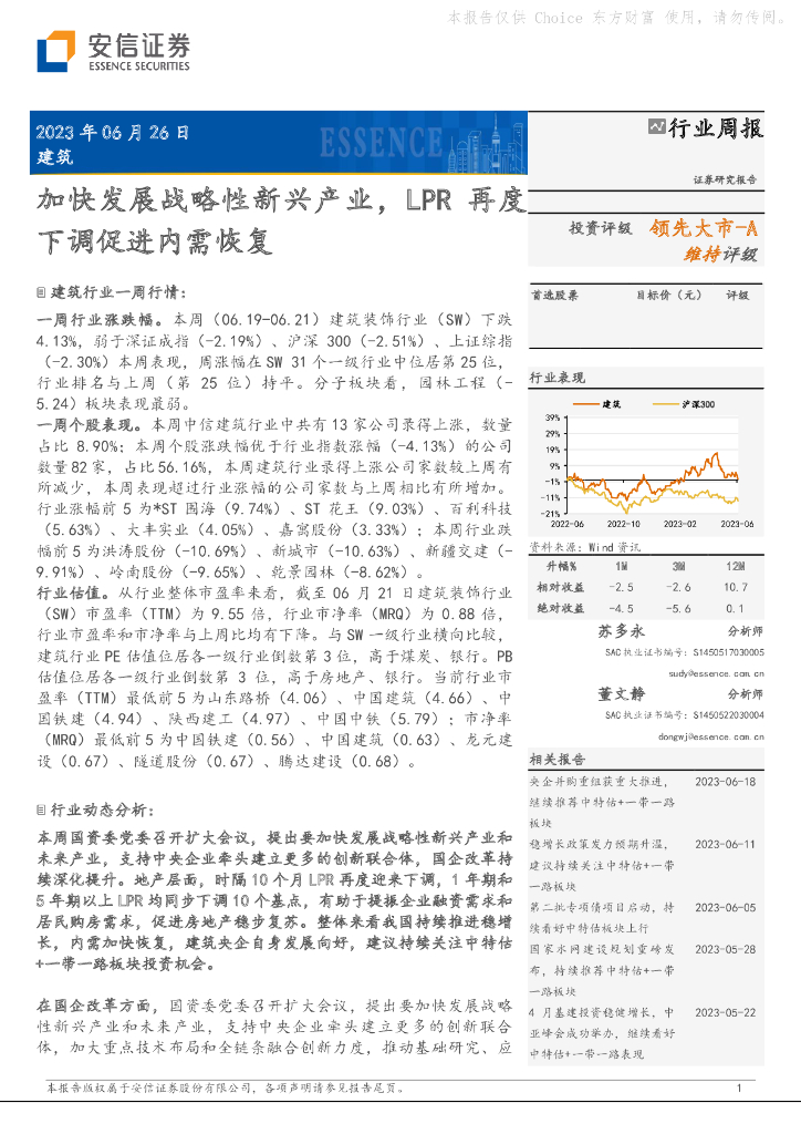 安信证券：建筑行业周报：加快发展战略性新兴产业，LPR再度下调促进内需恢复