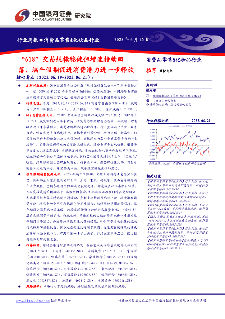 中国银河：消费品零售&化妆品行业周报：“618”交易规模稳健但增速持续回落，端午假期促进消费潜力进一步释放