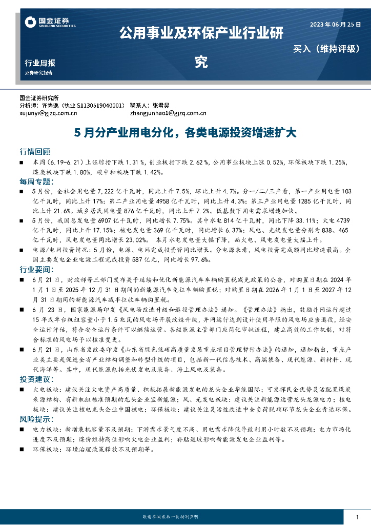 国金证券：公用事业及环保产业行业研究：5月分产业用电分化，各类电源投资增速扩大 海报