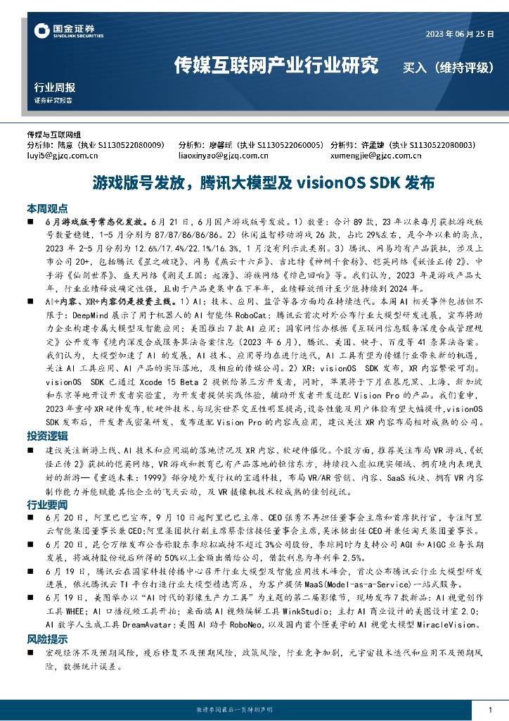 国金证券：传媒互联网产业行业研究：游戏版号发放，腾讯大模型及visionOS SDK发布