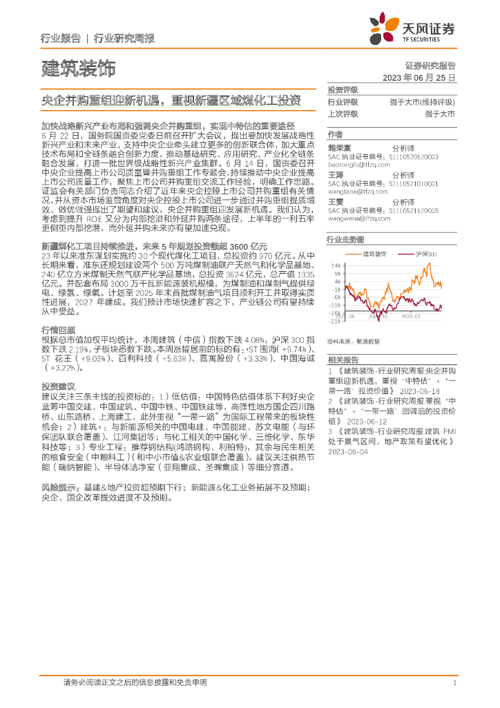 天风证券：建筑装饰行业研究周报：央企并购重组迎新机遇，重视新疆区域煤化工投资