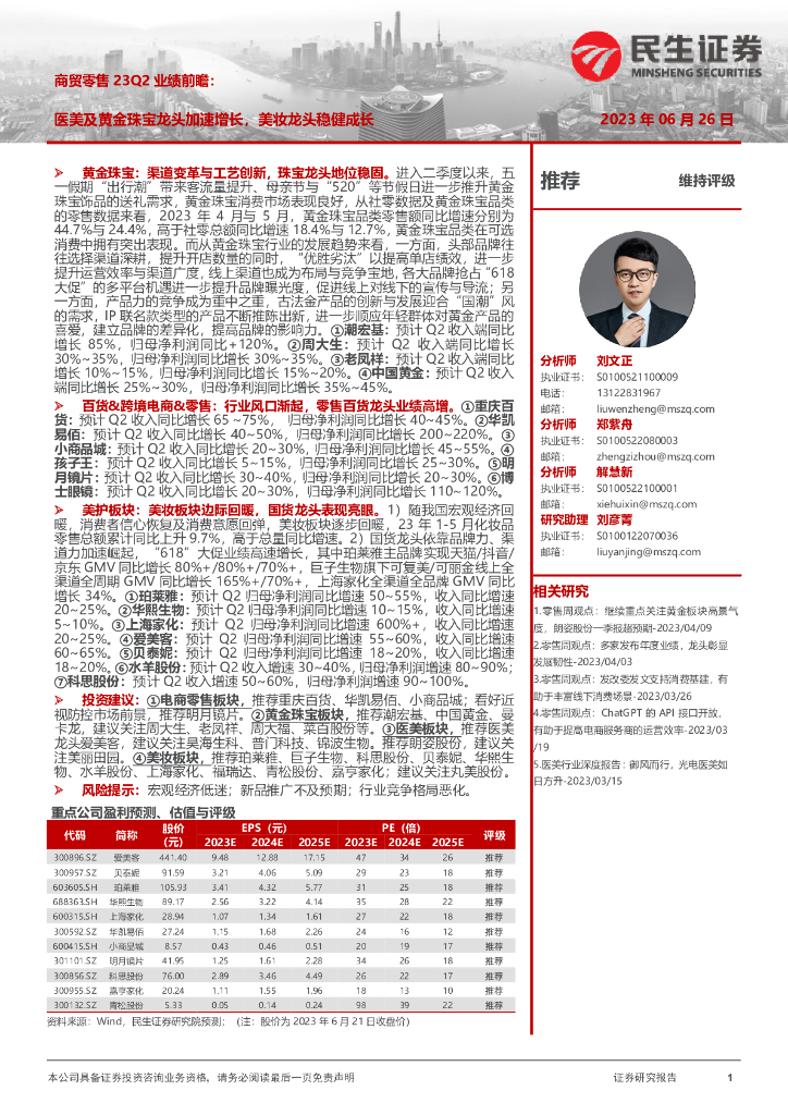 民生证券：商贸零售23Q2业绩前瞻：医美及黄金珠宝龙头加速增长，美妆龙头稳健成长