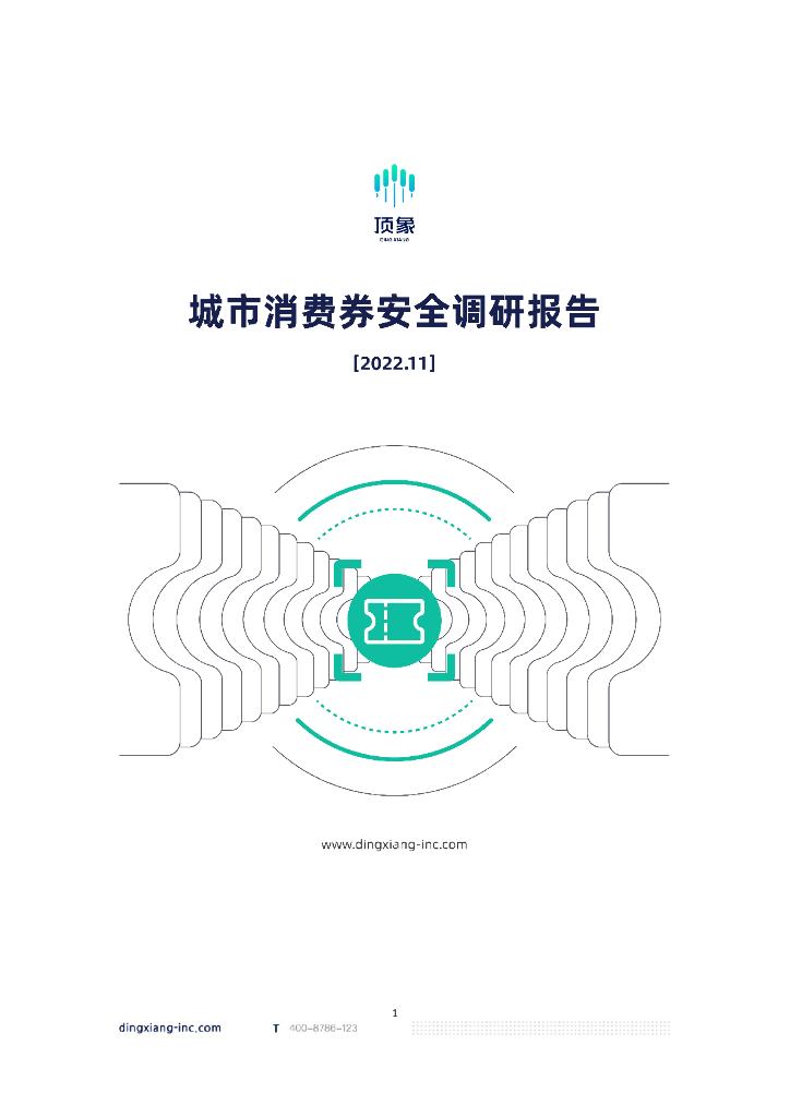 顶象：2022城市消费券安全调研报告