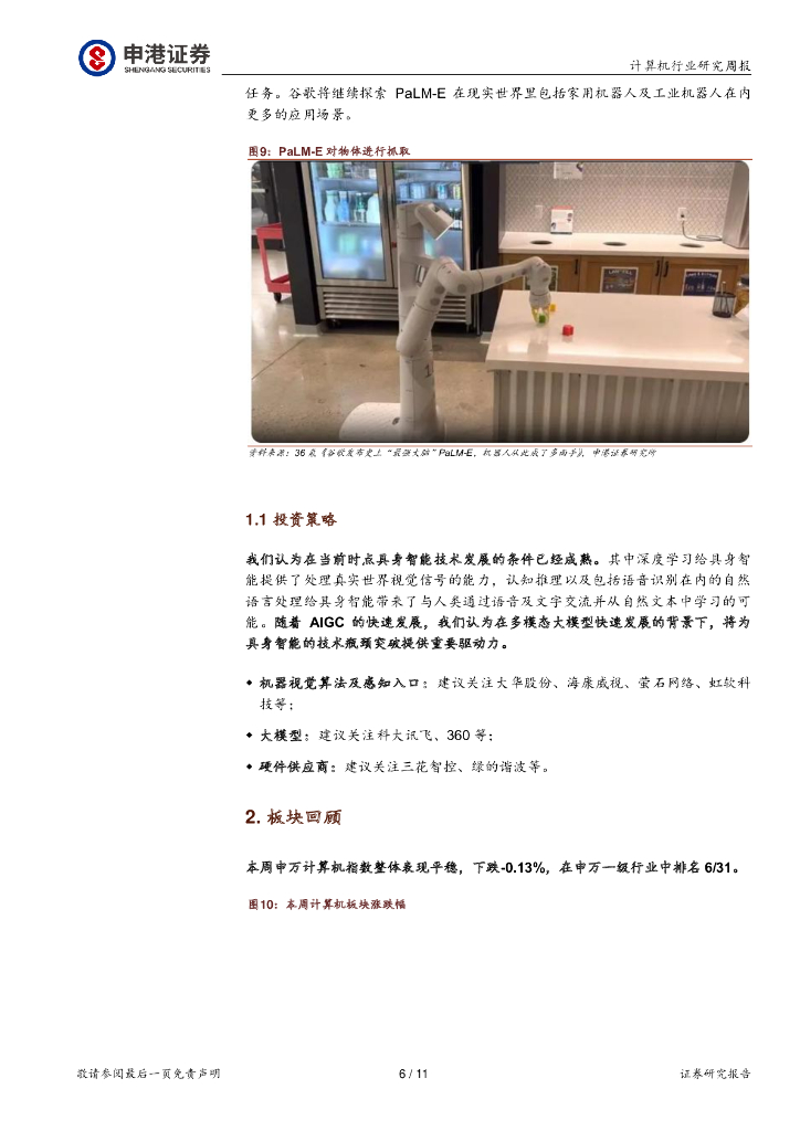 申港证券：计算机行业研究周报：具身智能，人工智能的下一个方向_第6页