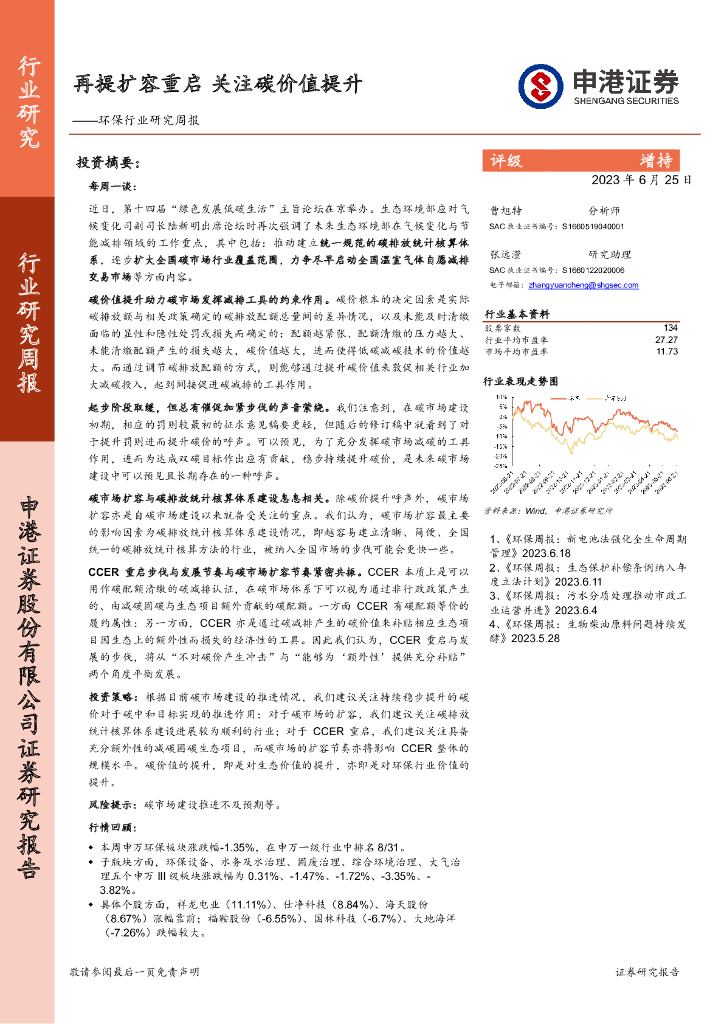 申港证券：环保行业研究周报：再提扩容重启 关注碳价值提升