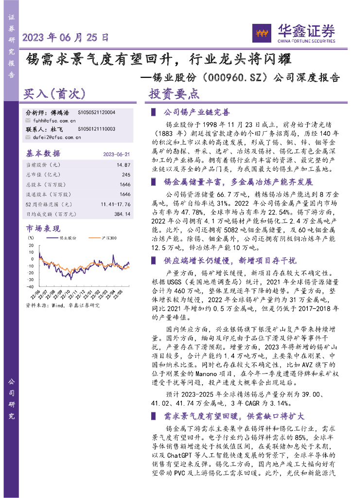 华鑫证券：锡业股份（000960）-公司深度报告：锡需求景气度有望回升，行业龙头将闪耀