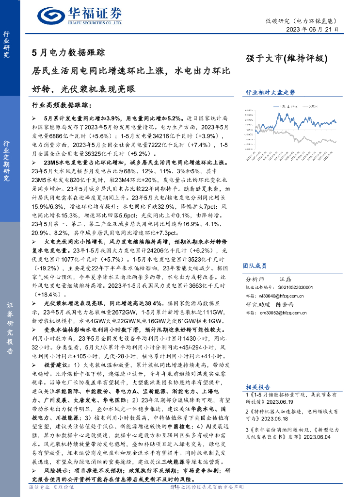 华福证券：5月电力数据跟踪：居民生活用电同比增速环比上涨，水电出力环比好转，光伏装机表现亮眼 海报