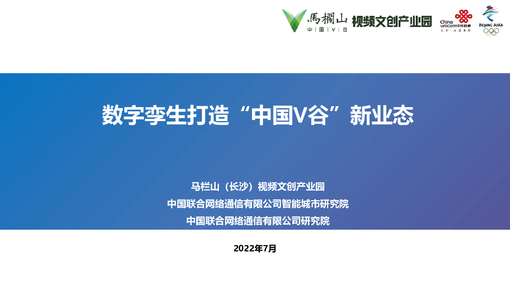 中国联通：数字孪生打造“中国V谷”新业态