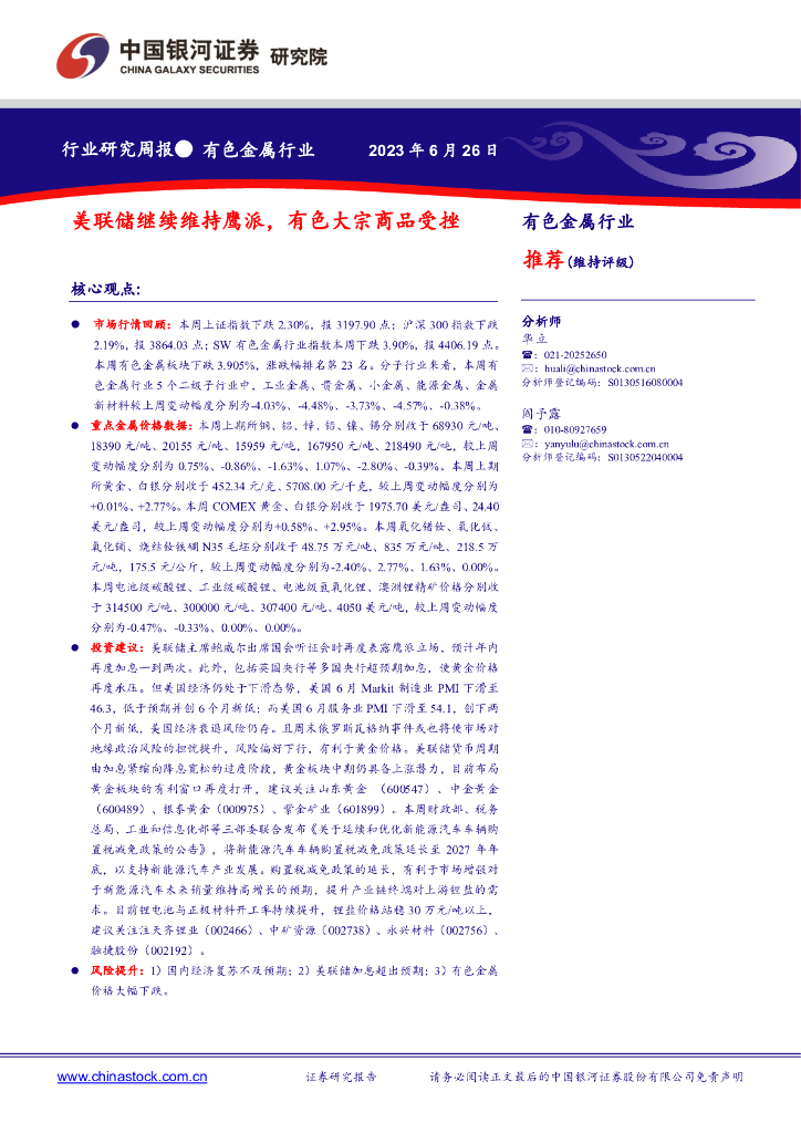 中国银河：有色金属行业研究周报：美联储继续维持鹰派，有色大宗商品受挫