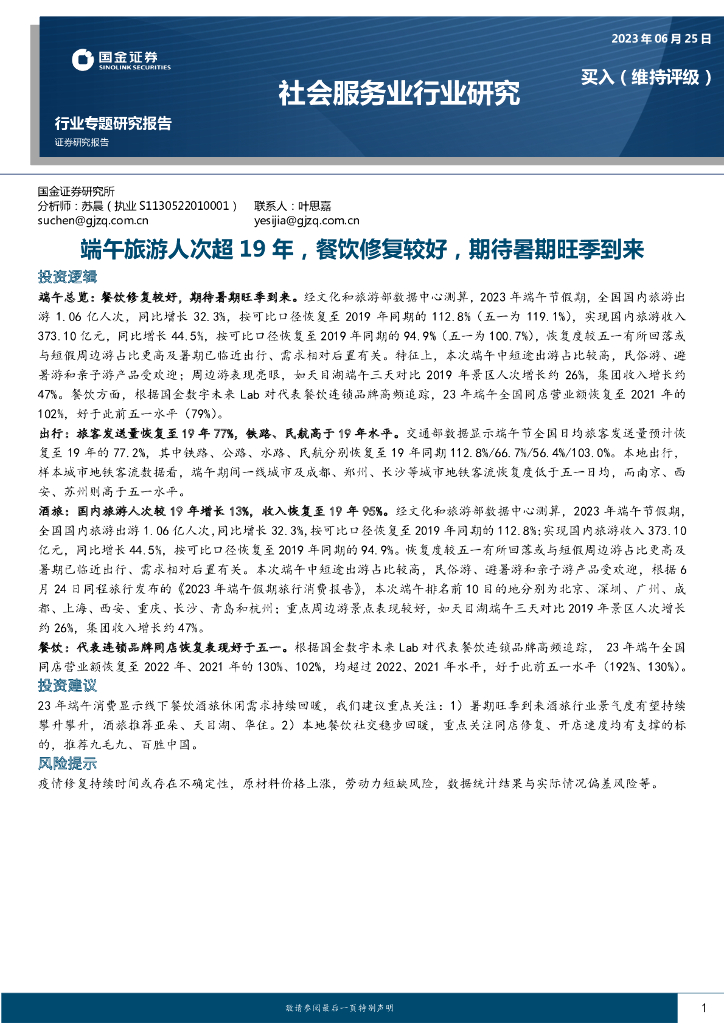 国金证券：社会服务行业研究：端午旅游人次超19年，餐饮修复较好，期待暑期旺季到来