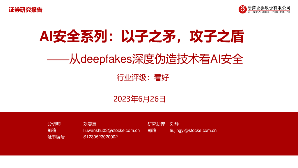 浙商证券:<em>AI</em>安全系列:以子之矛,攻子之盾-从deepfakes深度伪造技术看<em>AI</em>安全 海报