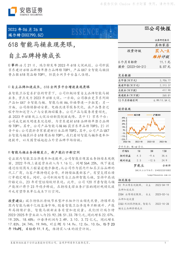 安信证券：瑞尔特（002790）-618智能马桶表现亮眼，自主品牌持续成长
