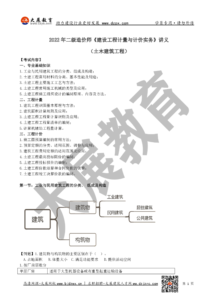 2022年二级造价师《建设工程计量与计价实务》讲义（土木建筑工程）
