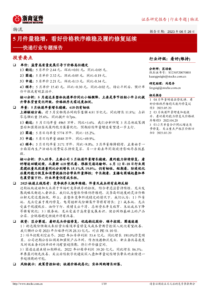 浙商证券:<em>快递</em>行业专题报告:5月件量稳增,看好价格秩序维稳及履约修复延续 海报