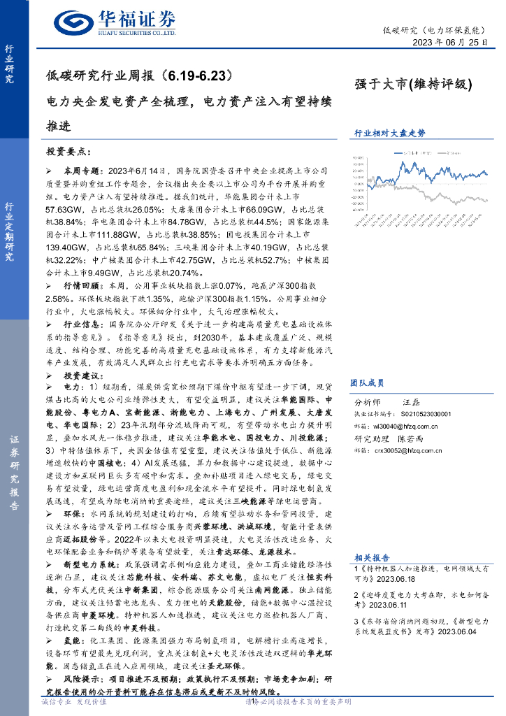 华福证券：低碳研究行业周报：电力央企发电资产全梳理，电力资产注入有望持续推进