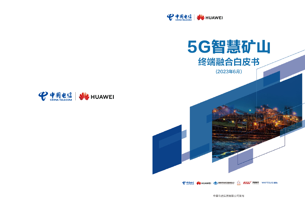 中国电信：5G智慧矿山终端融合白皮书