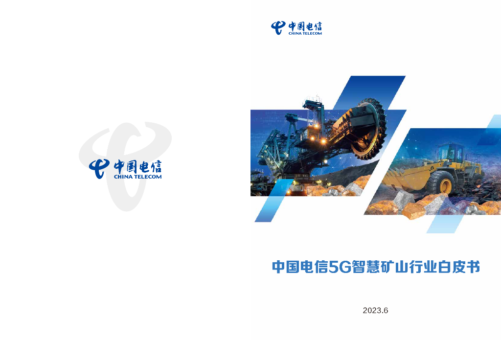 中国电信：5G智慧矿山行业白皮书