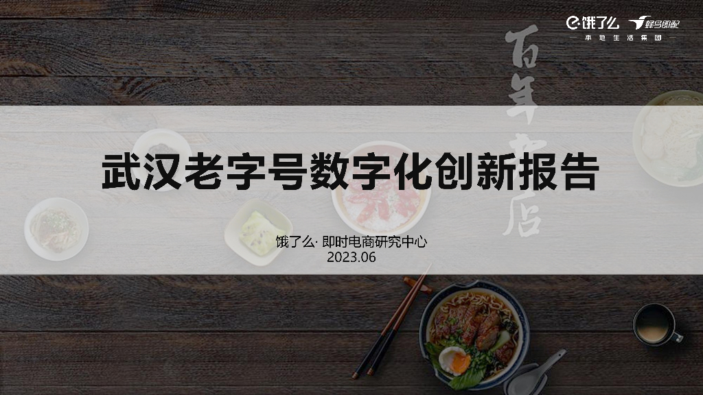 饿了么：武汉老字号数字化创新报告
