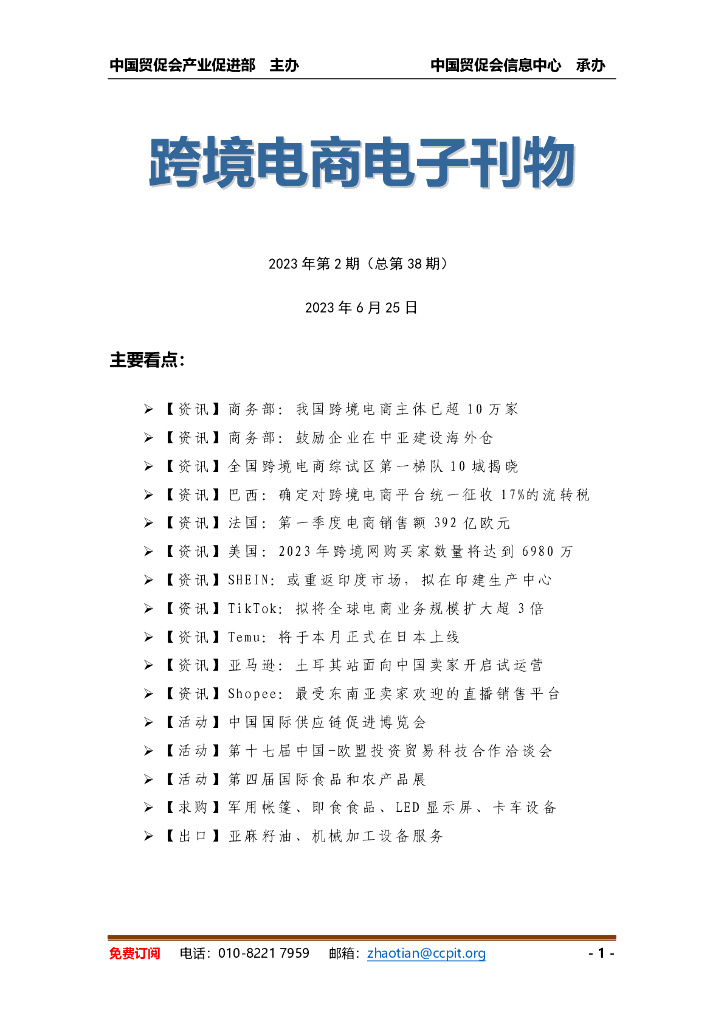 中国贸促会：《中国跨境电商电子刊物》2023年第2期