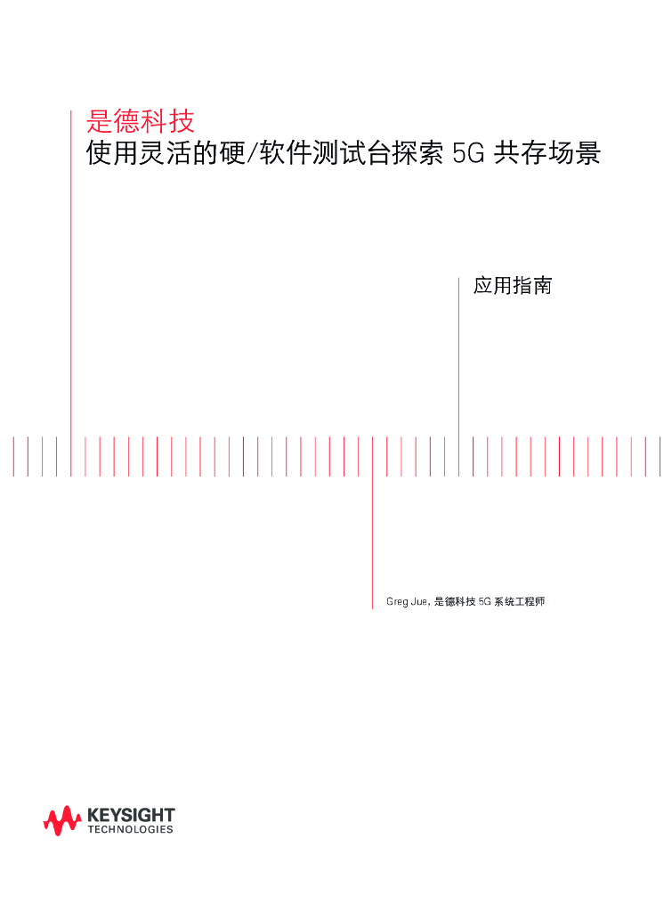 是德科技：使用灵活的硬/软件测试台探索5G共存场景应用指南