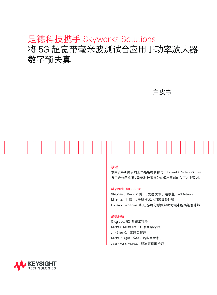 是德科技：将 5G 超宽带毫米波测试台应用于功率放大器数字预失真