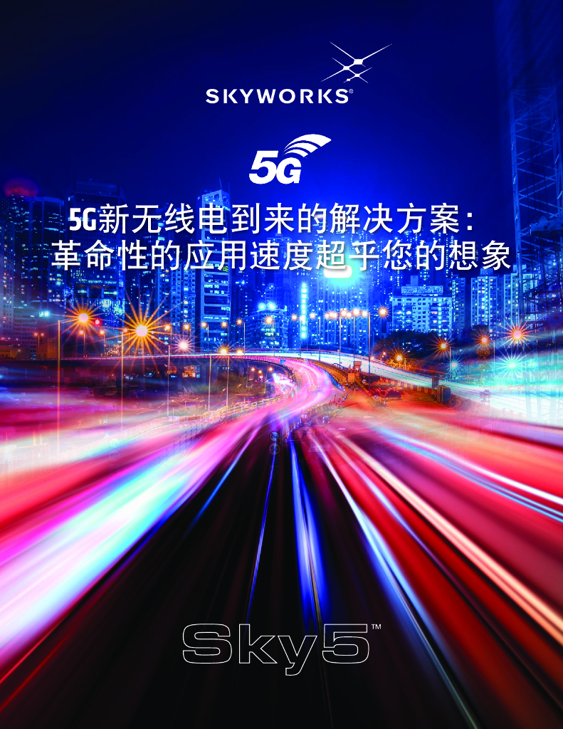 Skyworks：5G新无线电到来的解决方案：革命性的应用速度超乎您的想象