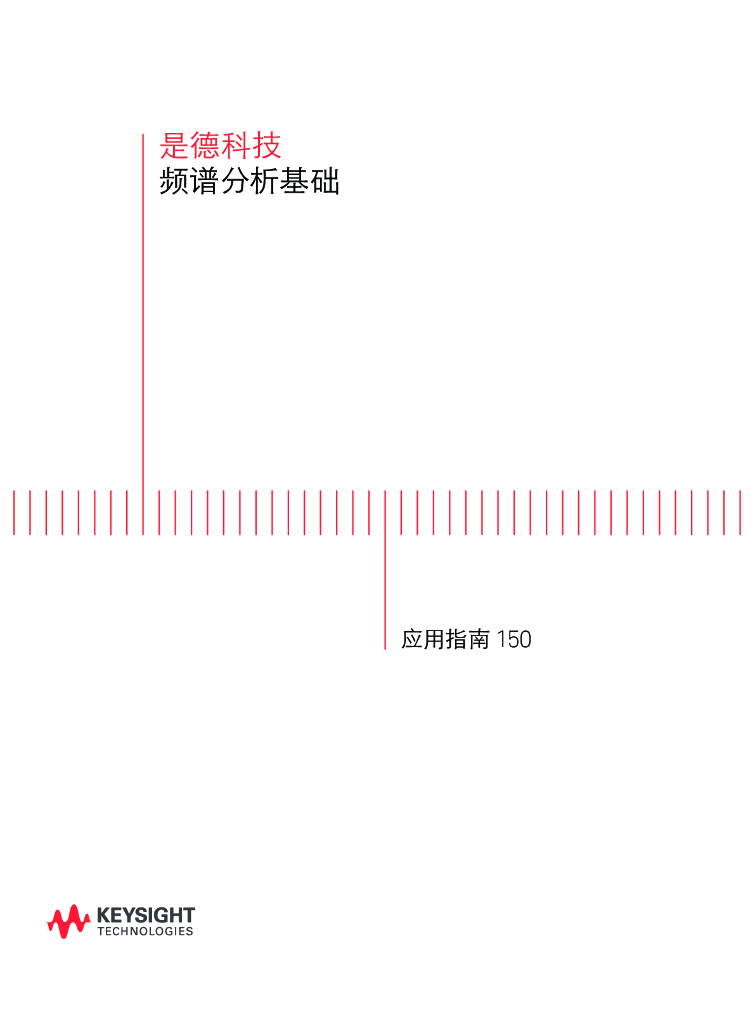 是德科技：频谱仪分析基础