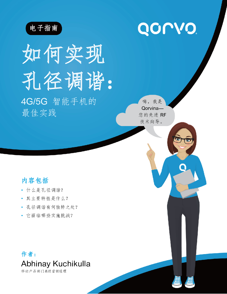 Qorvo：如何实现孔径调谐：4G/5G 智能手机的最佳实践