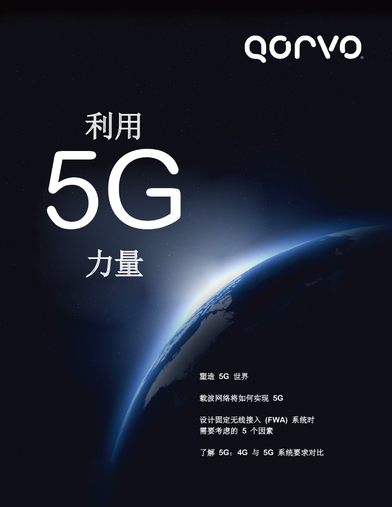 Qorvo：利用5G力量