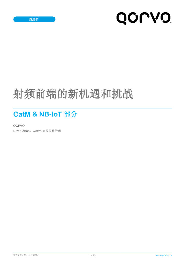Qorvo：射频前端的新机遇和挑战