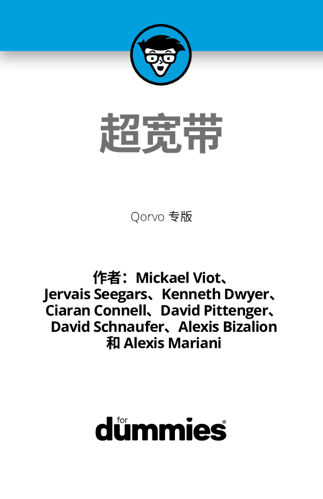 Qorvo：超宽带