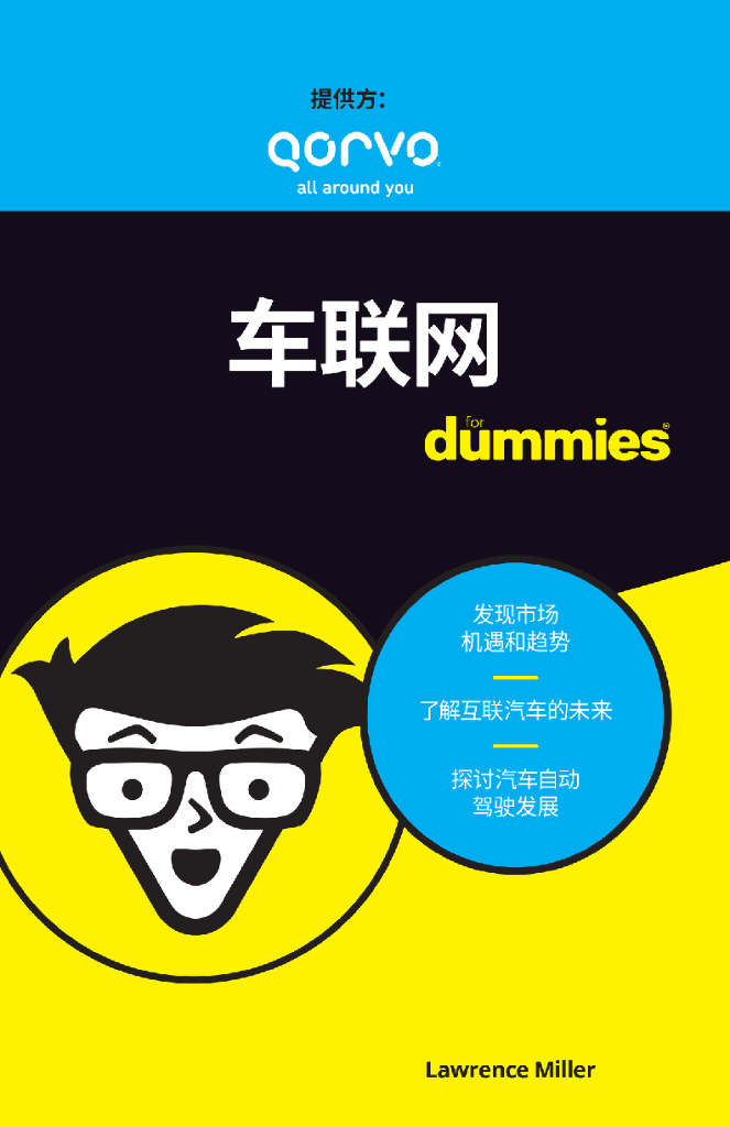 Qorvo：车联网