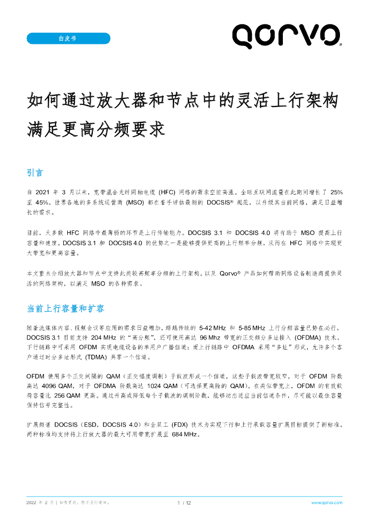 Qorvo：如何通过放大器和节点中的灵活上行架构满足更高分频要求