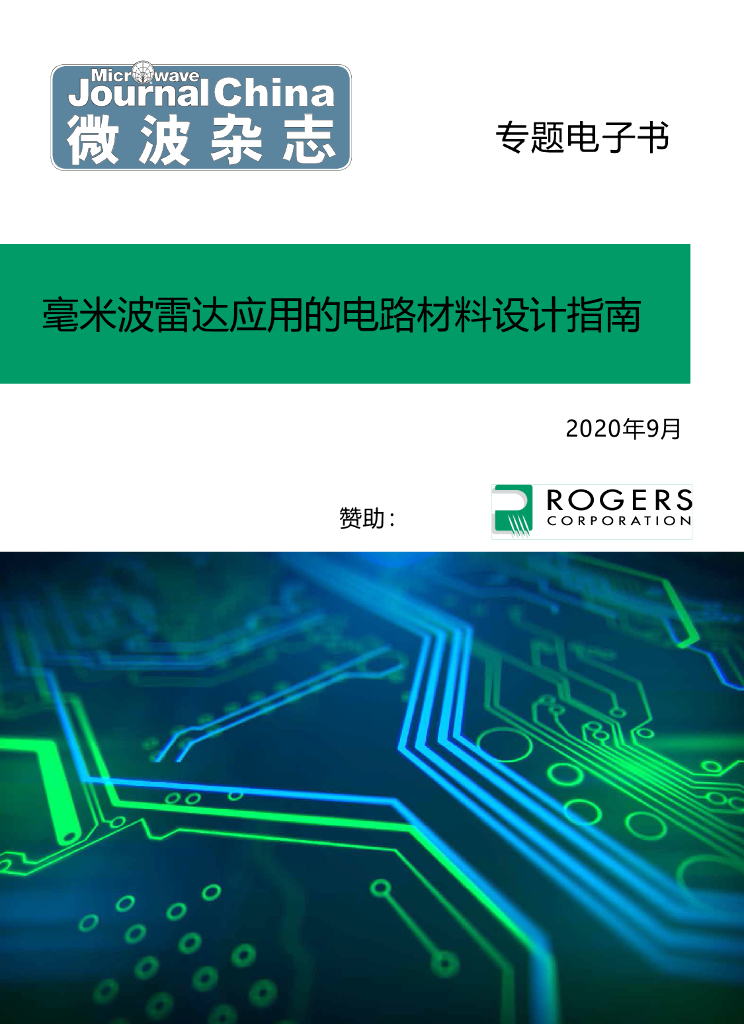 Qorvo：毫米波雷达应用的电路材料设计指南