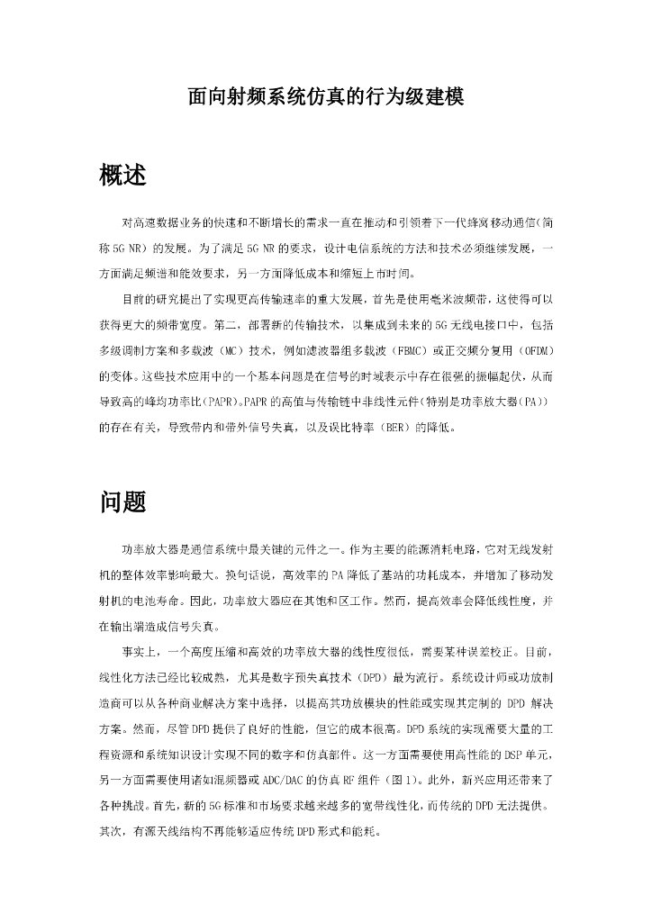 Qorvo：面向射频系统仿真的行为级建模