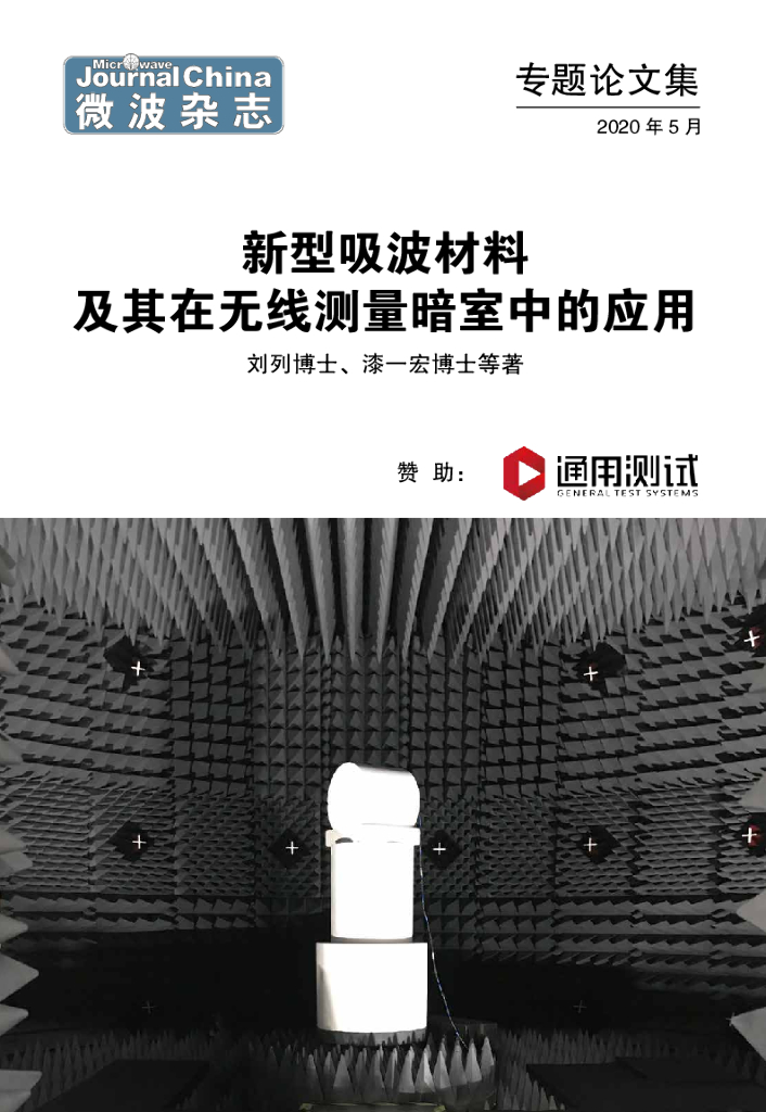 通用测试：新型吸波材料及其在无线测量暗室中的应用