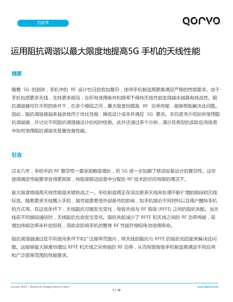 qorvo：运用阻抗调谐以最大限度地提高5G 手机的天线性能