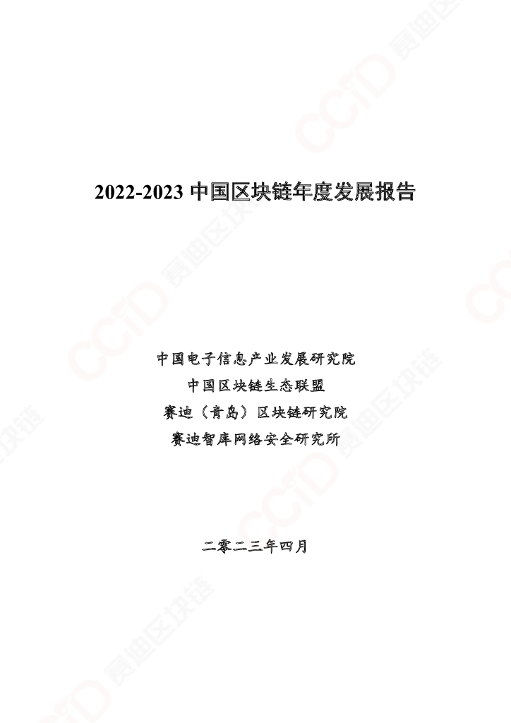 赛迪智库：2022-2023中国区块链发展年度报告