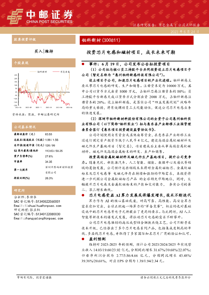 中邮证券：铂科新材（300811）-投资芯片电感和磁材项目，成长未来可期
