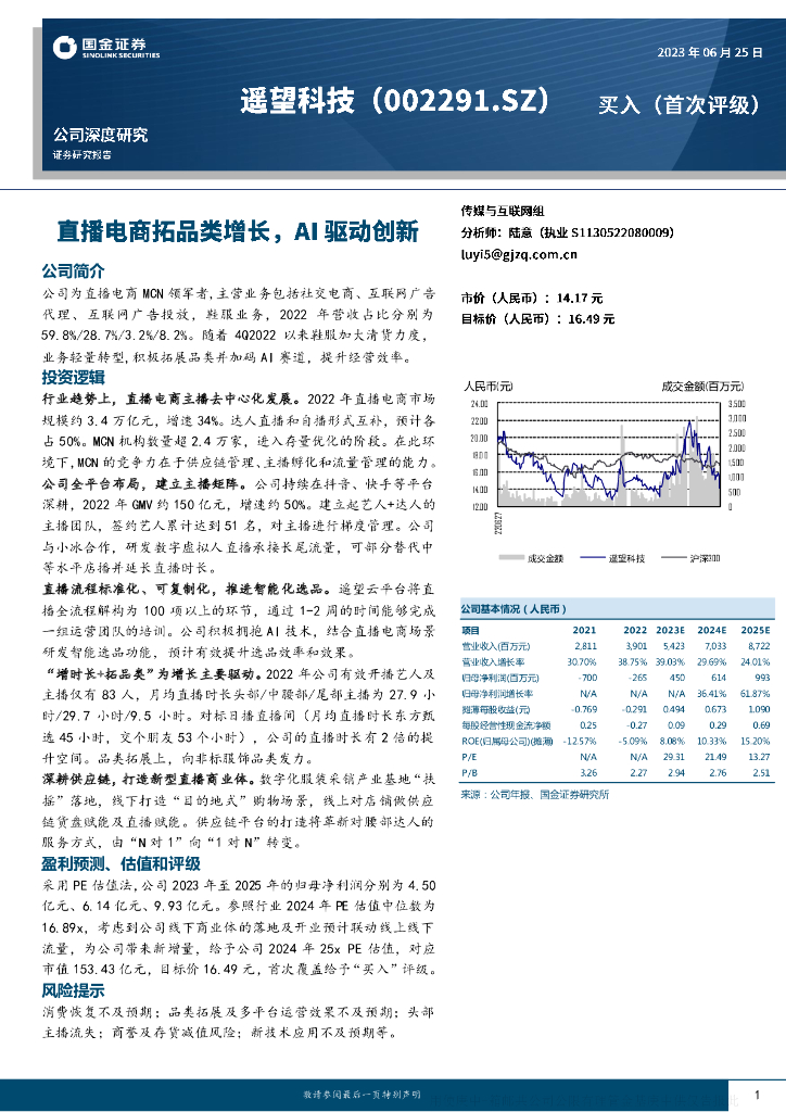 国金证券：遥望科技（002291）-直播电商拓品类增长，AI驱动创新 海报
