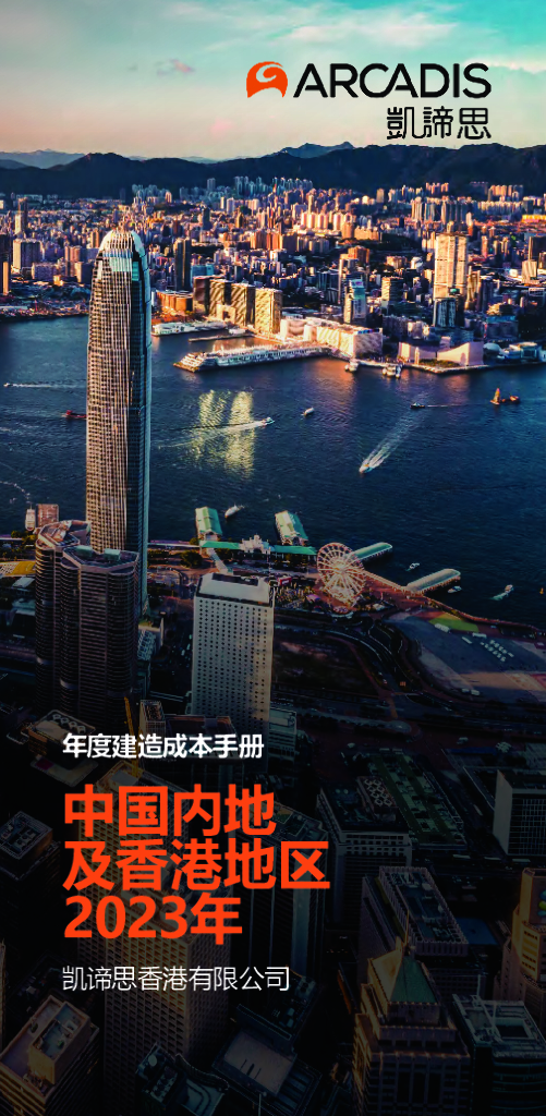 凯谛思：2023年建造成本手册 - 中国内地及香港地区