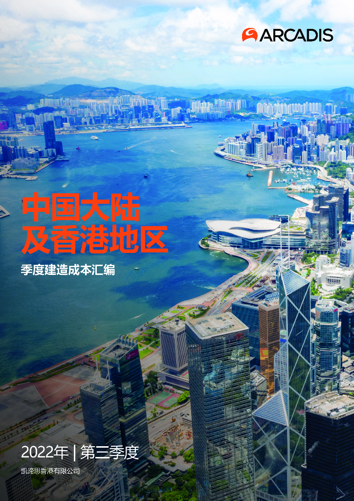 凯谛思：2022年第三季度中国内地及香港季度建造成本汇编（英文版）